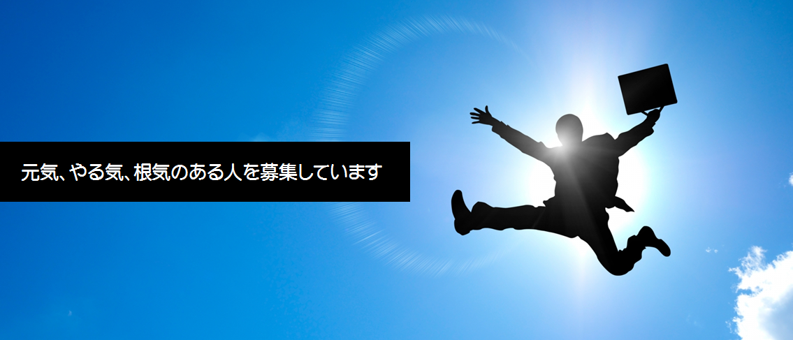 元気、やる気、根気のある人を募集しています