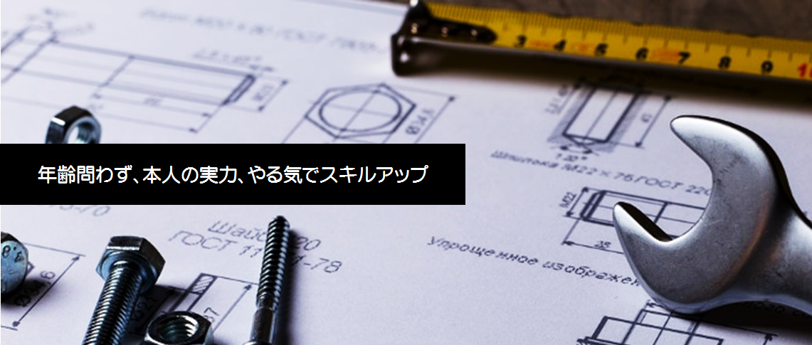 年齢問わず、本人の実力、やる気でスキルアップ